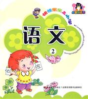 语文-快快乐乐上小学-2