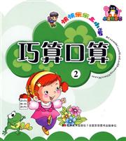 巧算口算-快快乐乐上小学-2