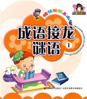 成语接龙.谜语-快快乐乐上小学-1