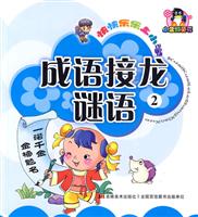 成语接龙.谜语-快快乐乐上小学-2