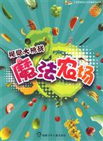 魔法农场-视觉大挑战