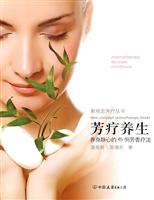 芳疗养生-养身静心的45例芳香疗法