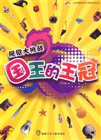 国王的王冠-视觉大挑战