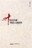 二十世纪中国市民小说研究