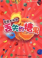 丢失的糖果-视觉大挑战