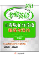 2011-考研英语主观题40分攻略翻译与写作