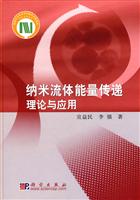 纳米流体能量传递理论与应用