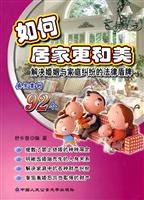 如何居家更和美