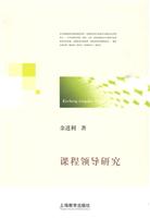 课程领导研究
