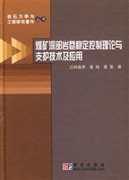 煤矿深部岩巷稳定控制理论与支护技术及应用