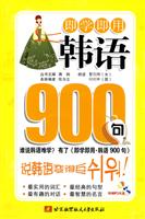 即学即用韩语900句-(含光盘)