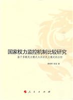 国家权力监控机制比较研究-基于多数民主模式与共识民主模式的分析