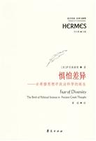 惧怕差异-古希腊思想中政治科学的诞生