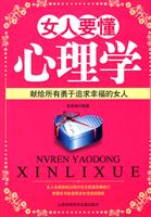 女人要懂心理学