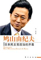 鸠山由纪夫-日本民主党政治的开幕