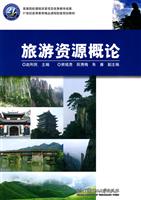 旅游资源概论