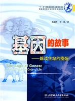 基因的故事-解读生命的密码