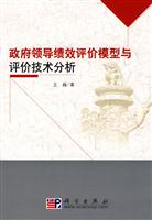 政府领导绩效评价模型与评价技术分析