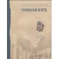 中国农村政策要览