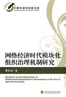 网络经济时代模块化组织治理机制研究