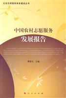 中国农村志愿服务发展报告