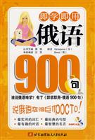 即学即用俄语900句-(含光盘)