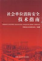 社会单位消防安全技术指南