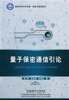 量子保密通信引论