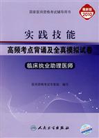 2010-临床执业助理医师-实践技能高频考点背诵及全真模拟试卷-最新版