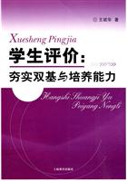 学生评价-夯实双基与培养能力