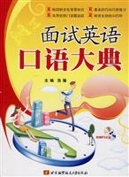 面试英语口语大典-含光盘