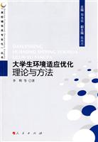 大学生环境适应优化理论与方法