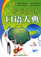 校园英语口语大典-含光盘