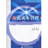 物流成本管理
