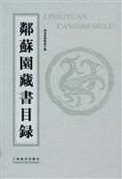 邻苏园藏书目录