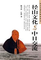 径山文化与中日交流研究