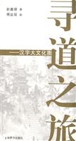 寻道之旅-汉字大文化圈