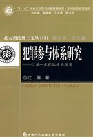 犯罪参与体系研究-以单一正犯体系为视角-(13)
