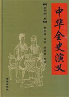 中华全史演义