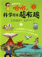 哈哈.科学原来超有趣-1