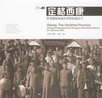 定格西康-科考摄影家镜头里的抗战后方