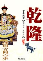 十全英主——清高宗乾隆