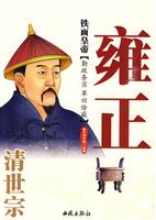 铁面皇帝——清世宗雍正