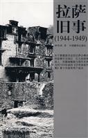 拉萨旧事-(1944-1949)