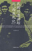 民国川边游之西康札记