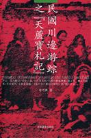 民国川边游踪之天芦札记