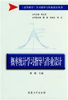 概率统计学习指导与作业设计