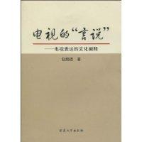 电视的言说-电视表达的文化阐释