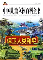 保卫人类和平-中国儿童立体百科全书