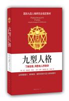 九型人格-了解自我.洞悉他人的秘诀